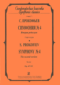 С. Прокофьев. Симфония № 4. Партитура / S. Prokofiev: Symphony № 4: Score