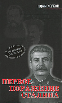 Первое поражение Сталина