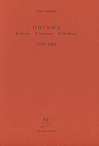 Письма В. Досталу, В. Арсланову, М. Михайлову. 1959-1983 гг.