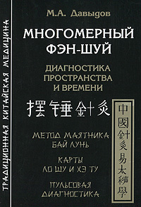 Многомерный фэн-шуй. Диагностика пространства и времени