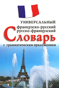 Универсальный французско-русский и русско-французский словарь с грамматическим приложением