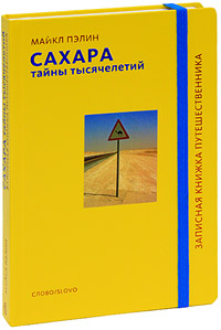 Майкл Пэлин Сахара. Тайны тысячелетий