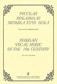 Русская вокальная музыка XVIII века. Для голоса и фортепиано