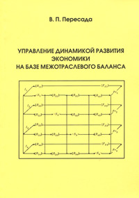 Управление динамикой развития экономики на базе межотраслевого баланса