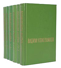 Вадим Кожевников. Собрание сочинений в 6 томах (комплект из 6 книг)