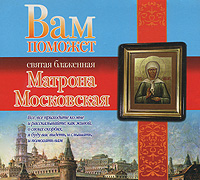 Вам поможет святая блаженная Матрона Московская (аудиокнига MP3)