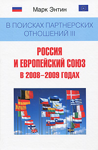 В поисках партнерских отношений 3. Россия и Европейский союз в 2008-2009 годах