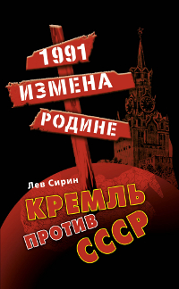 1991. Измена Родине. Кремль против СССР