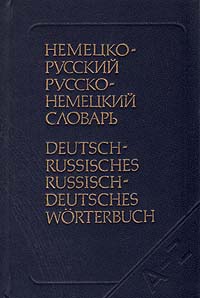 Немецко-русский. Русско-немецкий словарь
