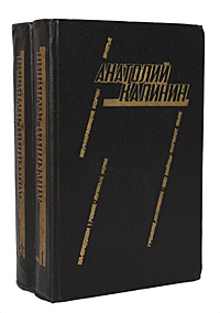 Анатолий Калинин. Избранные произведения в 2 томах (комплект из 2 книг)