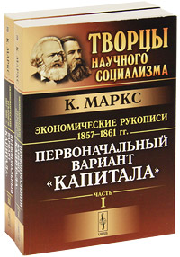 Экономические рукописи 1857-1861 гг. Первоначальный вариант "Капитала" (комплект из 2 книг)