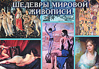 Шедевры мировой живописи (набор из 33 открыток)