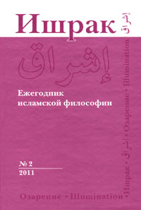 Ишрак. Ежегодник исламской философии, № 2, 2011