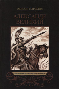 Александр Великий