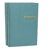 А. В. Кольцов. Сочинения в 2 томах (комплект из 2 книг)