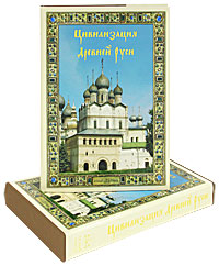 Цивилизация Древней Руси XI-XVII веков (подарочное издание)