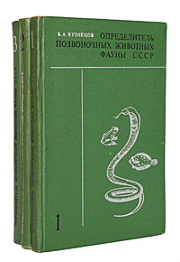 Определитель позвоночных животных фауны СССР (комплект из 3 книг)