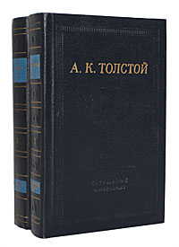 А. К. Толстой. Полное собрание стихотворений в 2 томах (комплект из 2 книг)