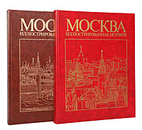 Москва. Иллюстрированная история (комплект из 2 книг)