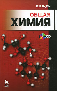 Общая химия (+ CD-ROM)