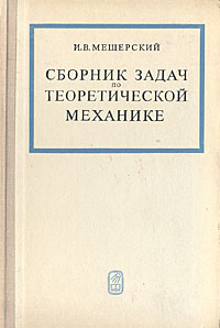 Сборник задач по теоретической механике