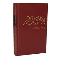 Эдуард Асадов. Избранное (комплект из 2 книг)