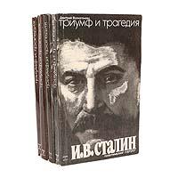 Триумф и трагедия. Политический портрет И. В. Сталина (комплект из 4 книг)