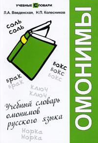 Учебный словарь омонимов русского языка