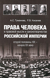 Права человека в правовой мысли и законотворчестве Российской империи второй половины XIX - начала XX века