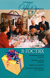 В гостях В гостях