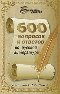 600 вопросов и ответов по русской литературе