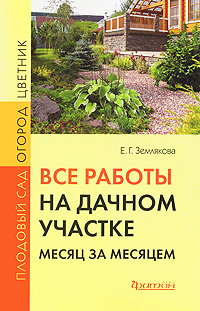 Все работы на дачном участке месяц за месяцем