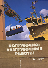 Погрузочно-разгрузочные работы12296407 Погрузочно-разгрузочные работы12296407В практическом пособии приведен порядок организации и проведения погрузочно-разгрузочных работ. Обобщены и систематизированы требования действующего законодательства по безопасности труда при выполнении указанных работ. Представлены образцы локальных документов по их безопасному производству работ. Книга предназначена для практического применения в своей работе руководителями и специалистами организаций и предприятий различных отраслей экономики.