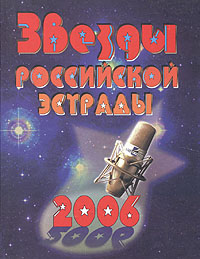 Звезды российской эстрады 2005