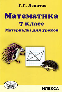 Математика. 7 класс. Материалы для уроков