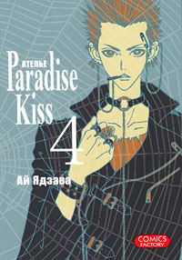 Ателье Paradise Kiss. Том 4