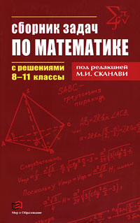 Сборник задач по математике с решениями. 8-11 классы12296407 Сборник задач по математике с решениями. 8-11 классы12296407В книге представлены задачи по всем разделам школьного курса математики, выбранные авторами из широко известного Сборника задач под редакцией М.И.Сканави. Задачи разбиты на две группы по уровню сложности и сопровождаются подробными решениями и указаниями. Пособие будет полезно учащимся при самостоятельной подготовке к зачетам, контрольным и проверочным работам, а также к выпускным экзаменам в средней школе, сдаче ЕГЭ и вступительным экзаменам в вуз.