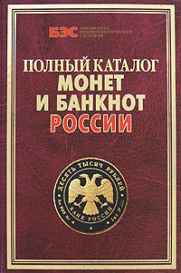 Полный каталог монет и банкнот России