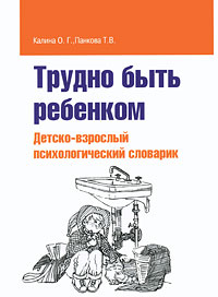 Трудно быть ребенком. Детско-взрослый психологический словарик