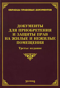 Документы для приобретения и защиты прав на жилые и нежилые помещения