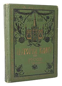 История книги в РоссииПК301004_лимонный, салатовый История книги в РоссииПК301004_лимонный, салатовыйПрижизненное издание. Санкт-Петербург - Москва, 1914 год. Издание Товарищества М. О. Вольфа. Со снимками с древних рукописей, образцами первопечатных книг и позднейших редких изданий, портретами, копиями картин, гравюр и пр. Типографский переплет. Сохранность хорошая. Содержание: Часть 1. С древнейших времен до конца XVII века. Часть 2. С начала XVIII века до конца царствования императора Павла I.