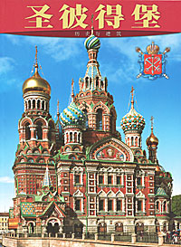 Санкт-Петербург. История и архитектура. Альбом