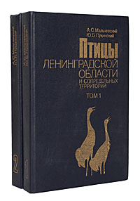 Птицы Ленинградской области и сопредельных территорий (комплект из 2 книг)