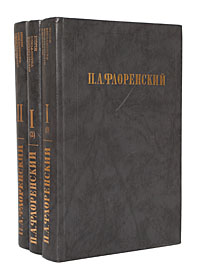 П. А. Флоренский (комплект из 3 книг)