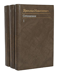 Ярослав Ивашкевич. Собрание сочинений в 3 томах (комплект из 3 книг)