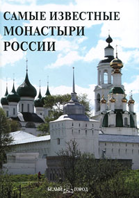 Самые известные монастыри России