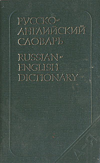 Русско-английский словарь/ Russian-English Dictionary