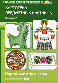 Картотека предметных картинок. Выпуск 12. Народные промыслы