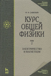 Курс общей физики. В 5 томах. Том 2. Электричество и магнетизм