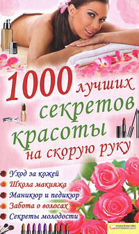 1000 лучших секретов красоты на скорую руку